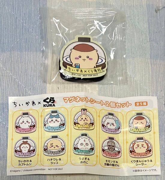 ちいかわ くら寿司 ビッくらポン マグネットシート くりまんじゅう & シーサー