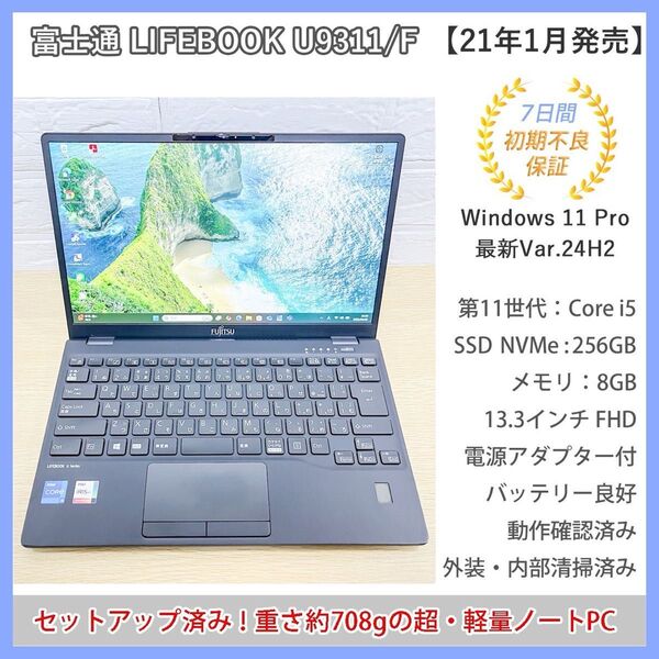 【最軽量クラス】LIFEBOOK U9311/F 第11世代i5-1145G7 メモリ8GB SSD256GB windows11