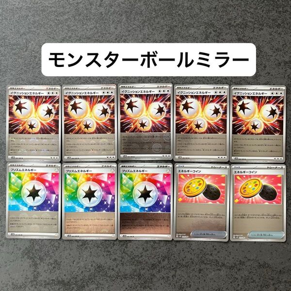 ポケモンカード イグニッションエネルギー プリズムエネルギー エネルギーコイン モンスターボールミラー ブラックボルト