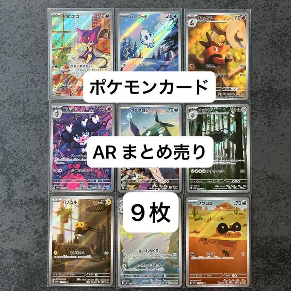ポケモンカード AR まとめ売り 9枚 チョロネコ バニプッチ ゴチミル バチュル ランクルス ブラックボルト ホワイトフレア