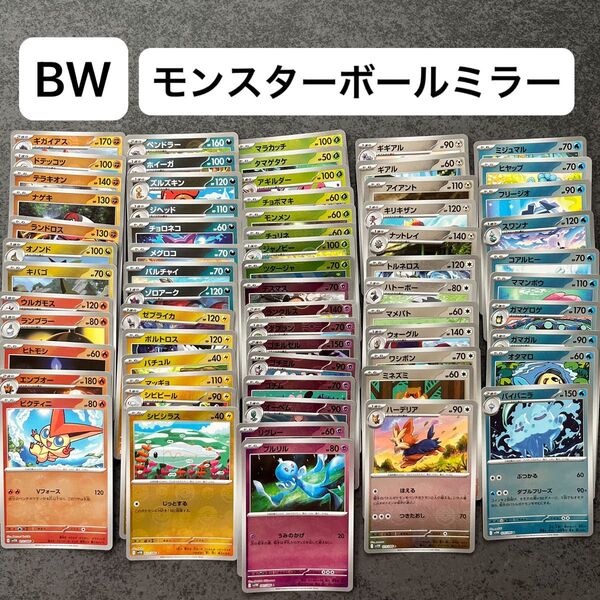 ポケモンカード モンスターボールミラー まとめ売り 65枚 ブラックボルト ホワイトフレア ビクティニ シビシラス シビビール