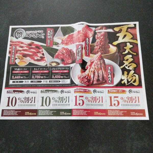 焼肉きんぐ 割引券 クーポン チラシ 10% 15% 平日 土日祝日