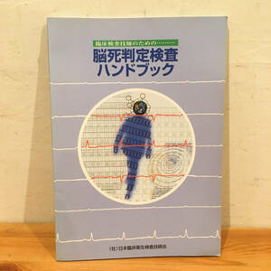 脳死判定検査ハンドブック・臨床検査技師◆2001年1刷◆臓器移植・脳波