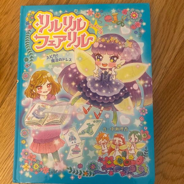 リルリルフェアリルトゥインクル スピカと魔法のドレス (リルリルフェアリル 2) 中瀬理香/作 瀬谷愛/絵