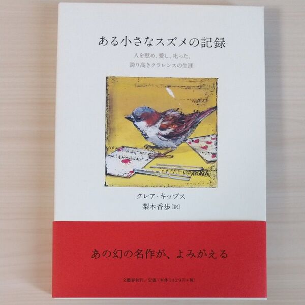 ある小さなスズメの記録 人を慰め、愛し、叱った、誇り高きクラレンスの生涯 クレア・キップス