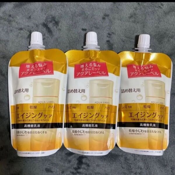 資生堂 アクアレーベル エイジングケア 高機能乳液 詰め替え 3個セット