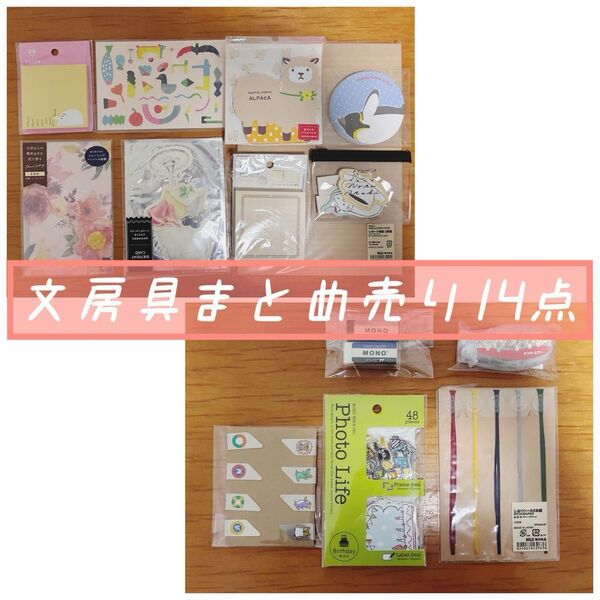 【未使用品】お得な文房具14点セット 事務用品 無印良品 レポート用紙 付箋 フレークシールなど