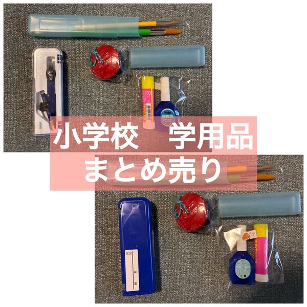 【未使用品】学用品 まとめ売り 絵の具 筆 のり カスタネット コンパス 修正液 学校 小学生