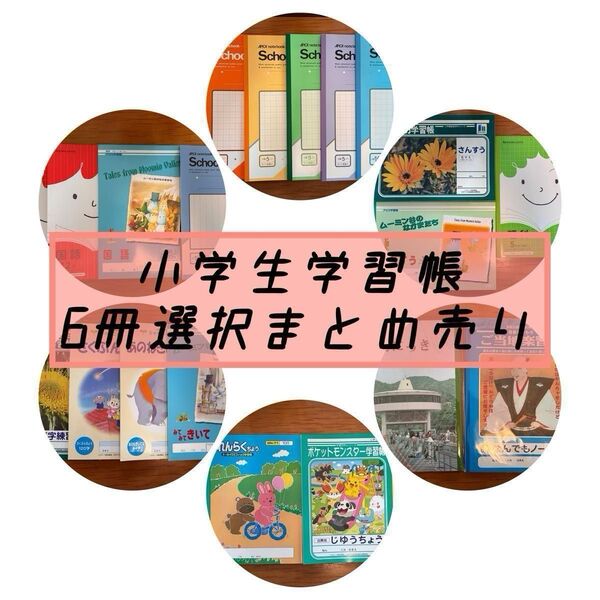 未使用品 小学校 小学生 ノート 6冊 選択 まとめ売り 教科 学習帳 学用品