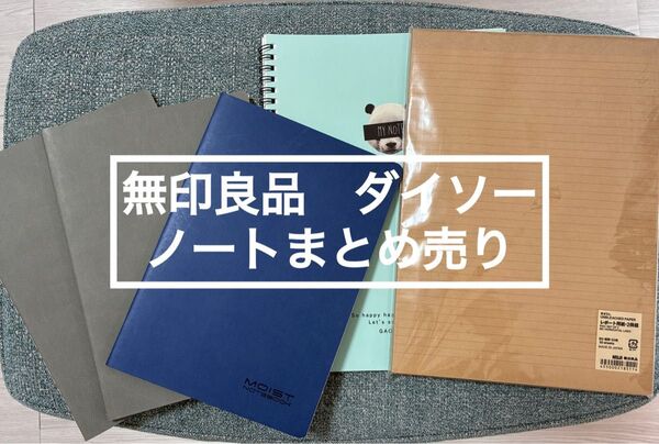 【未使用品】無印良品 ダイソー ノート まとめ売り A5 B5 レポート用紙 リングノート 文房具 仕事 学校