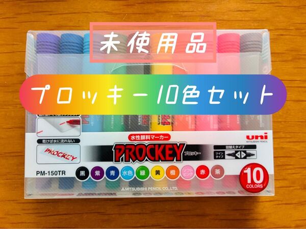 【未使用品!】プロッキーPROCKEY水性顔料マーカー10色ツイン(細・太) 三菱鉛筆 ペン マーカー