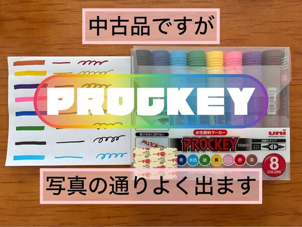 中古プロッキーPROCKEY水性顔料マーカー8色(細・太) 三菱鉛筆