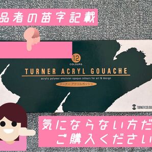 ターナー色彩 アクリルガッシュ 12色スクールセット AG12C 11ml