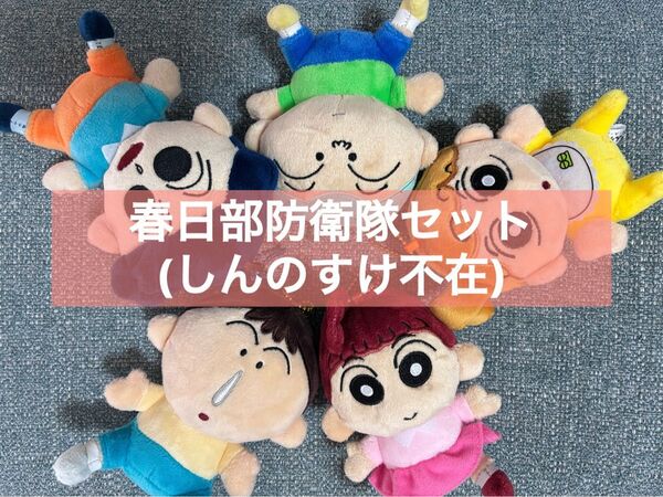 かすかべ防衛隊 セット売り しんのすけ不在 クレヨンしんちゃん ぬいぐるみ マスコット キーホルダー