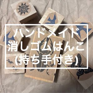 ハンドメイド 消しゴムはんこ ハンコ スタンプ まとめ売り【自然】