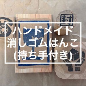 ハンドメイド 消しゴムはんこ 品質より価格重視 ハンコ スタンプ まとめ売り【発送】