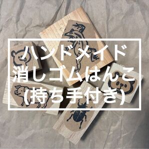 ハンドメイド 消しゴムはんこ 品質より価格重視 ハンコ スタンプ まとめ売り【生き物】