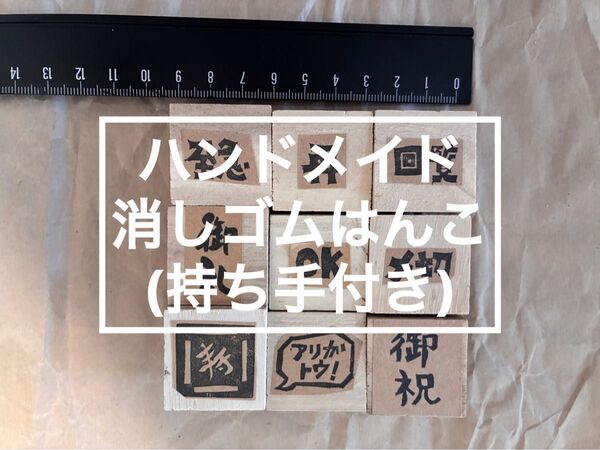 ハンドメイド 消しゴムはんこ 品質より価格重視 ハンコ スタンプ まとめ売り【仕事ひと言】