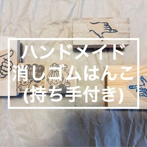 ハンドメイド 消しゴムはんこ ハンコ スタンプ まとめ売り【指】