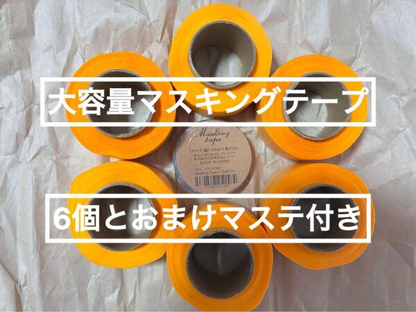 【本日限定値下げ】マスキングテープ オレンジ 6個 マステ テープ 梱包 工作 絵柄マステ おまけ付き