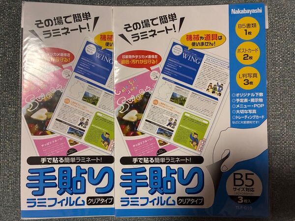 【未使用】ナカバヤシ 手貼りラミフィルム B5サイズ TLF-010 (3枚×2セット)