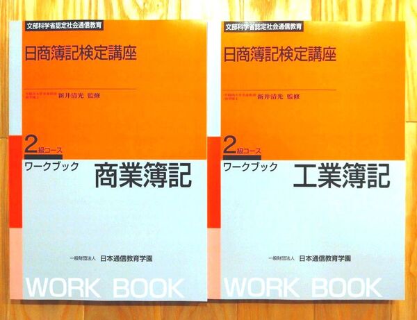 日商簿記検定講座 2級 商業簿記 工業簿記 6冊セット 未使用