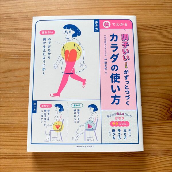 調子いい!がずっとつづくカラダの使い方 絵でわかる (sanctuary books) 仲野孝明/著
