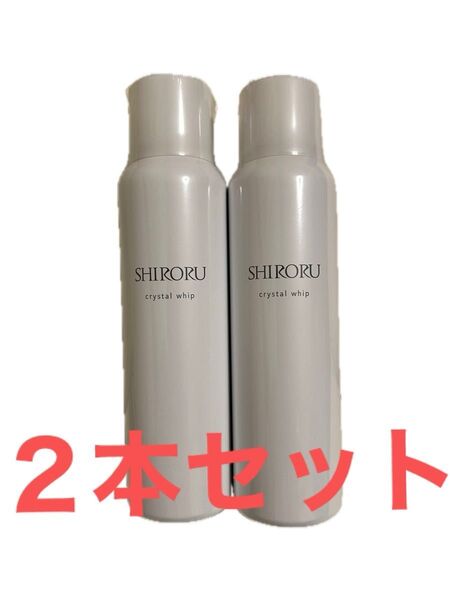 SHIRO クリスタルホイップ 2本セット 新品未開封