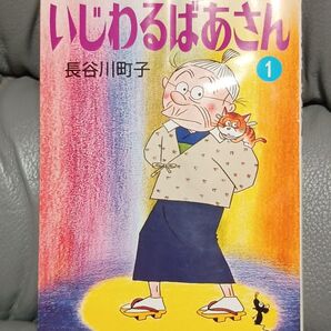 いじわるばあさん 1 長谷川町子