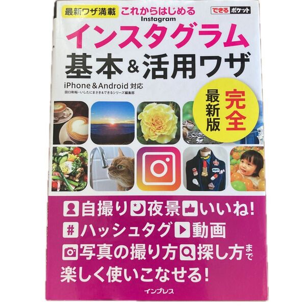 これからはじめるInstagram インスタグラム基本&活用ワザ
