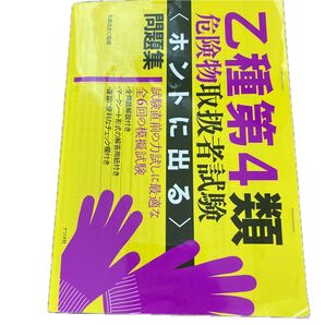 乙種第4類危険物取扱者試験〈ホントに出る〉問題集