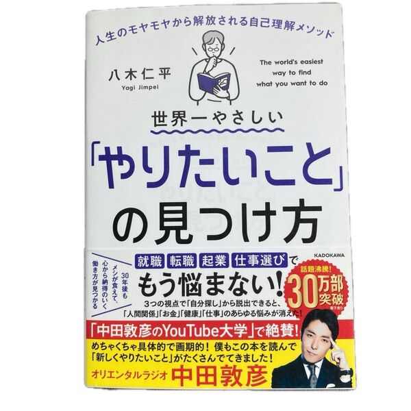 世界一やさしい「やりたいこと」の見つけ方 八木仁平
