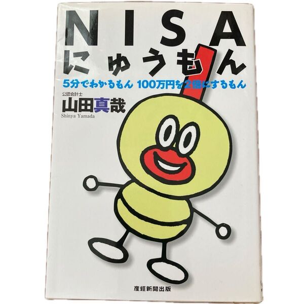 NISAにゅうもん 山田真哉