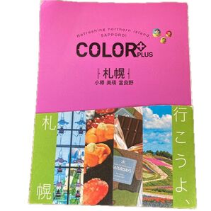COLOR+PLUS 札幌 小樽 美瑛 富良野 観光ガイドブック
