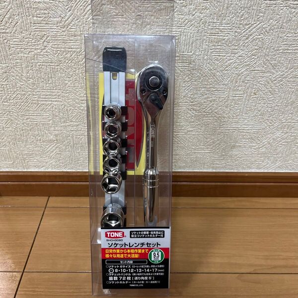新品未使用 TONE ソケットレンチセット 9.5mm