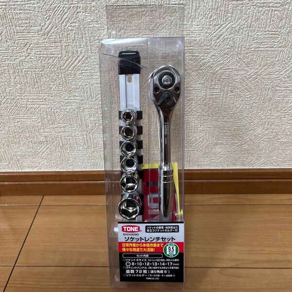 新品未使用 TONE ソケットレンチセット 9.5mm