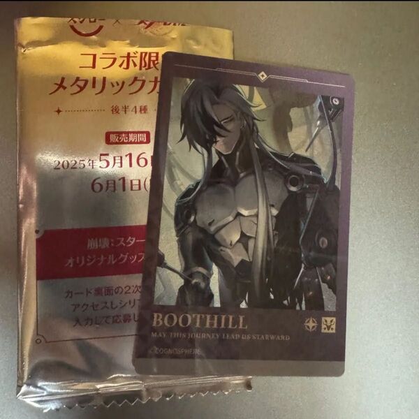 スシロー 崩壊スターレイル メタリックカード BOOTHILL コード未使用