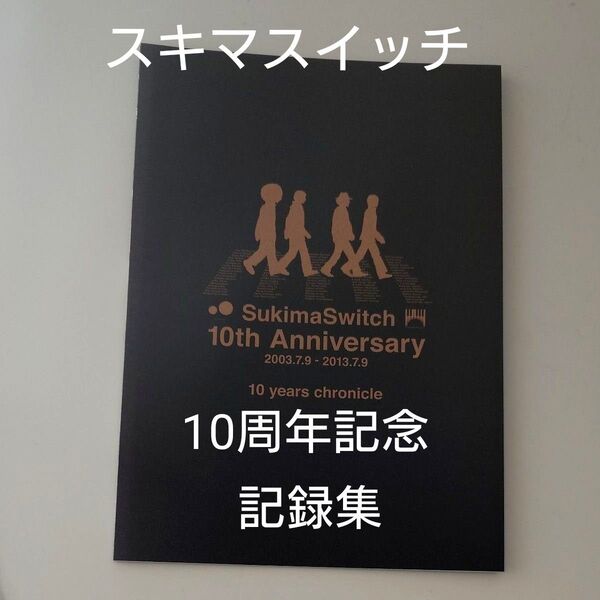 スキマスイッチ10周年記念グッズ記録集