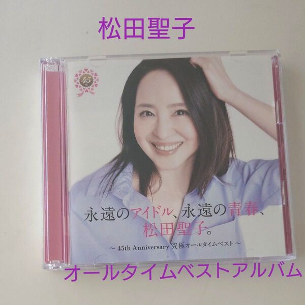通常盤 松田聖子 2CD/永遠のアイドル、永遠の青春、松田聖子。 〜45th Anniversary 究極オールタイムベスト〜