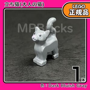【未使用・正規品】LEGO 動物 立ち猫(大人の猫) ダークグレー 1体