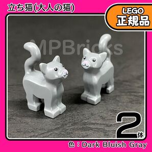 【未使用・正規品】LEGO 動物 立ち猫(大人の猫) ダークグレー 2体セット
