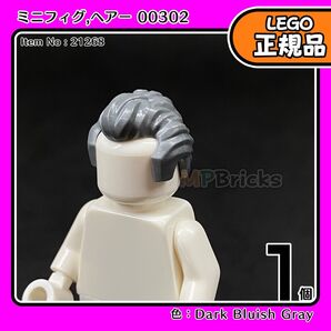 【未使用・正規品】LEGO ミニフィグ 新濃灰 ダークグレー ヘアー 00302 1個