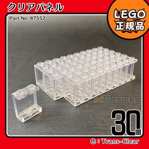 【未使用・正規品】LEGO パネル ガラス 窓 クリア 透明 30枚セット