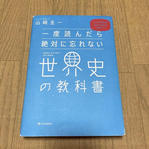 一度読んだら絶対に忘れない世界史の教科書 公立高校教師YouTuberが書いた (公立高校教師YouTuberが書いた) 山崎圭一