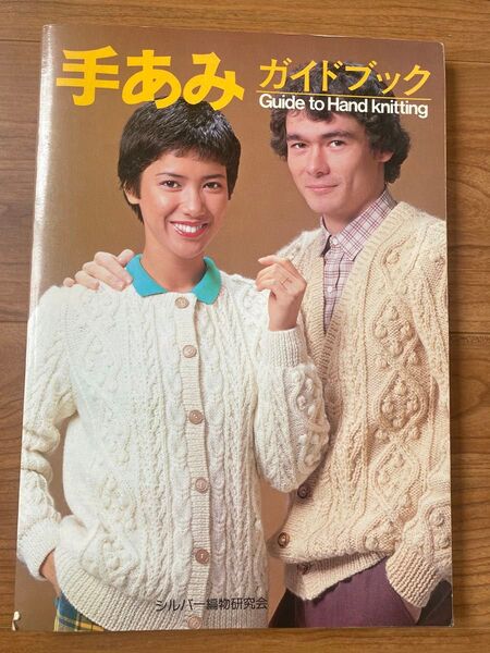 手あみガイドブック Guide to Hand knitting シルバー編物研究会 手芸 編み物 ハンドクラフト