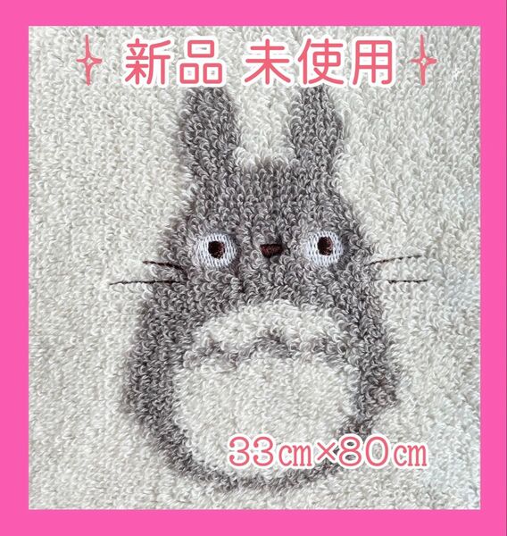 【フェイスタオル】新品 未使用 ジブリ となりのトトロ(サイズ約33×80cm)パイルジャガード / 刺繍 / 厚手タオル