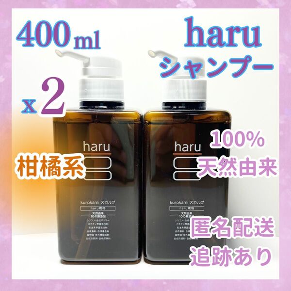 ハル haru 柑橘系 シャンプー 400ml x2 数量限定 黒髪 スカルプ ポンプ ノンシリコン 天然由来