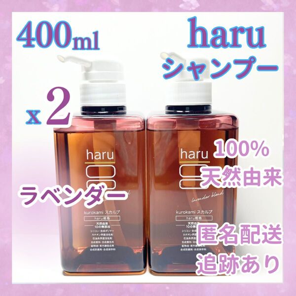 ハル haru シャンプー ラベンダー 400ml x2 数量限定 黒髪 スカルプ ポンプ ノンシリコン 天然由来