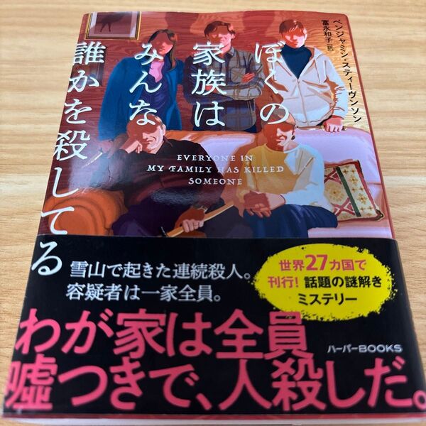 ぼくの家族はみんな誰かを殺してる (ハーパーBOOKS M・ス7・1) ベンジャミン・スティーヴンソン/著 富永和子/訳