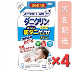 ダニクリン まるごと防ダニ仕上げPlus 詰替(450ml) ×4袋